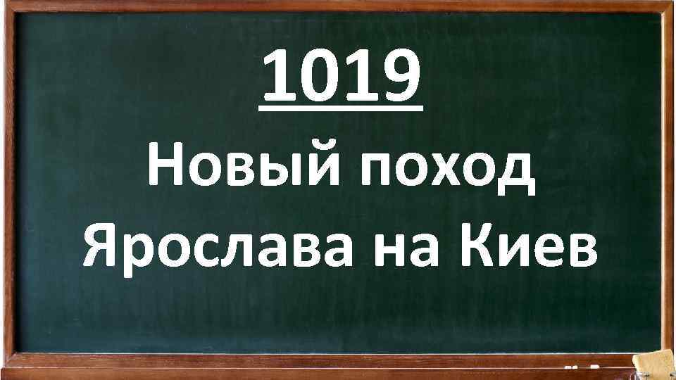 1019 Новый поход Ярослава на Киев 