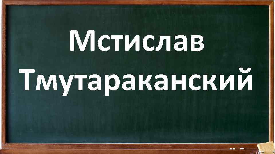 Мстислав Тмутараканский 