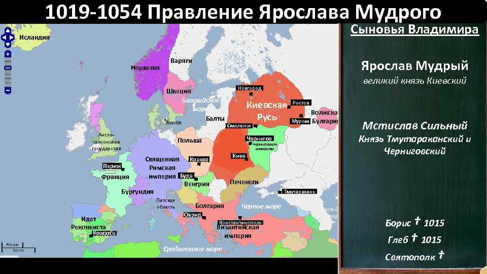 1019 -1054 Правление Ярослава Мудрого Сыновья Владимира Исландия Норвегия Варяги Ярослав Мудрый Швеция Балтийское