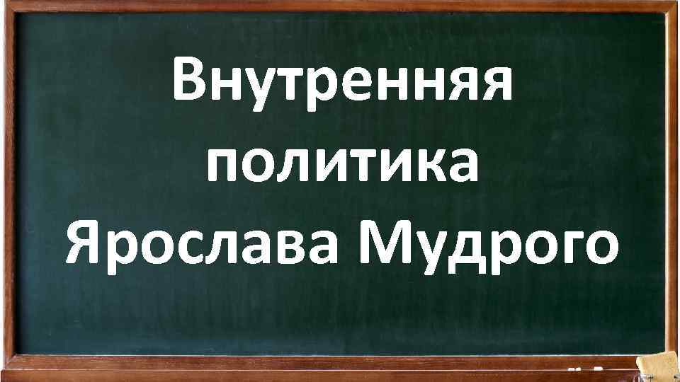 Внутренняя политика Ярослава Мудрого 