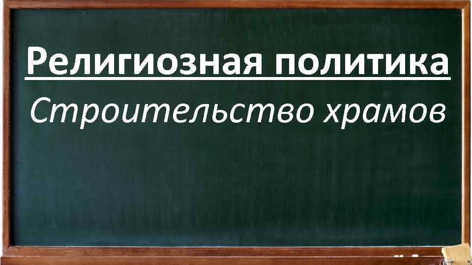 Религиозная политика Строительство храмов 