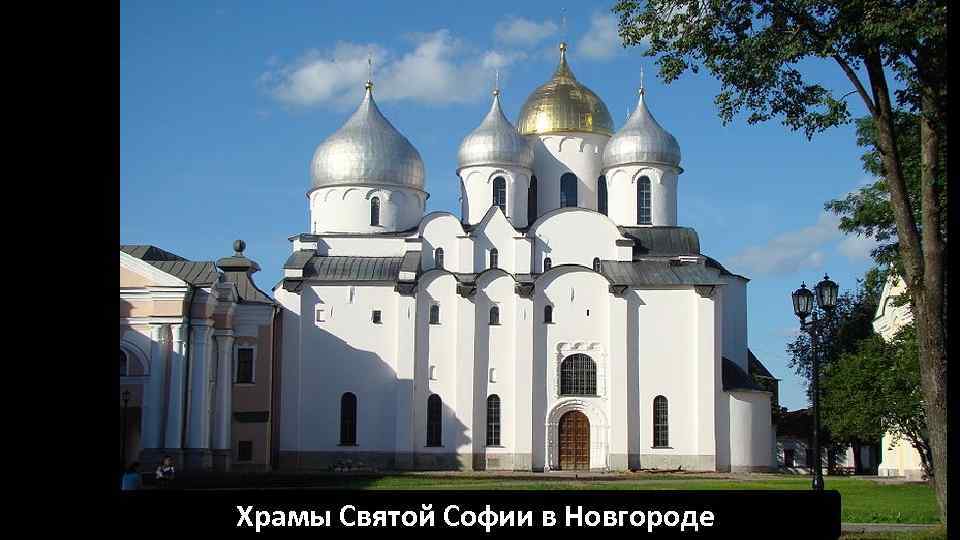 Храмы Святой Софии в Новгороде 
