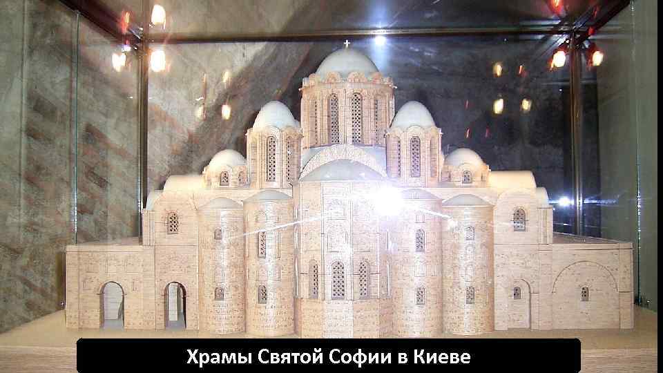 Храмы Святой Софии в Киеве 