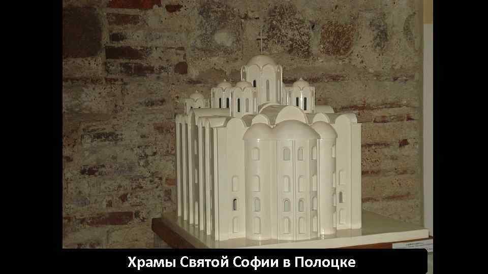 Храмы Святой Софии в Полоцке 