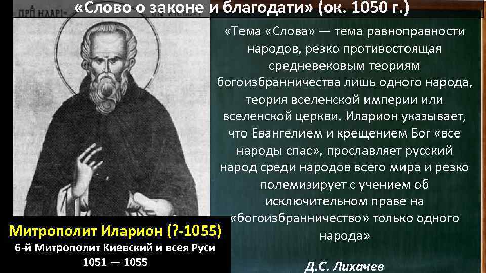  «Слово о законе и благодати» (ок. 1050 г. ) «Тема «Слова» — тема