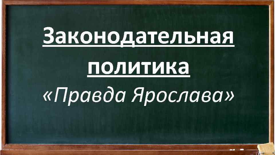 Законодательная политика «Правда Ярослава» 