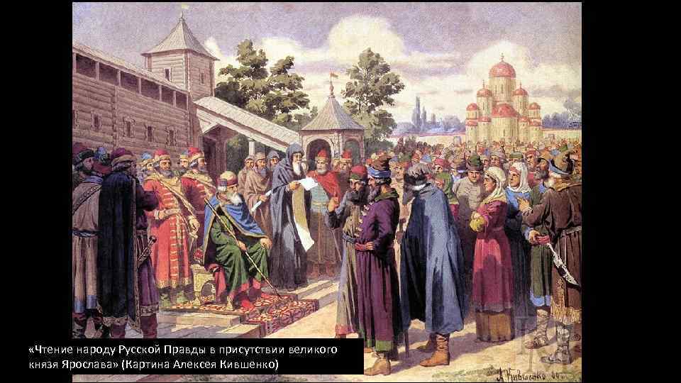  «Чтение народу Русской Правды в присутствии великого князя Ярослава» (Картина Алексея Кившенко) 