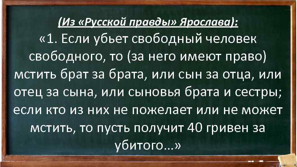 (Из «Русской правды» Ярослава): « 1. Если убьет свободный человек свободного, то (за него