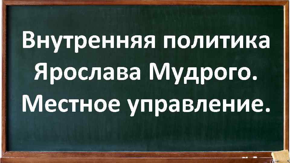 Внутренняя политика Ярослава Мудрого. Местное управление. 