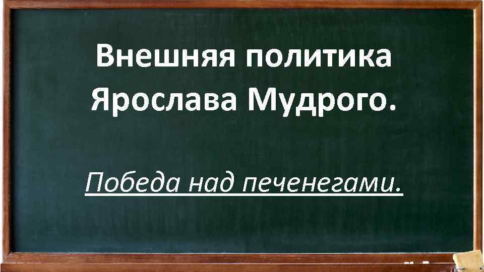 Внешняя политика Ярослава Мудрого. Победа над печенегами. 