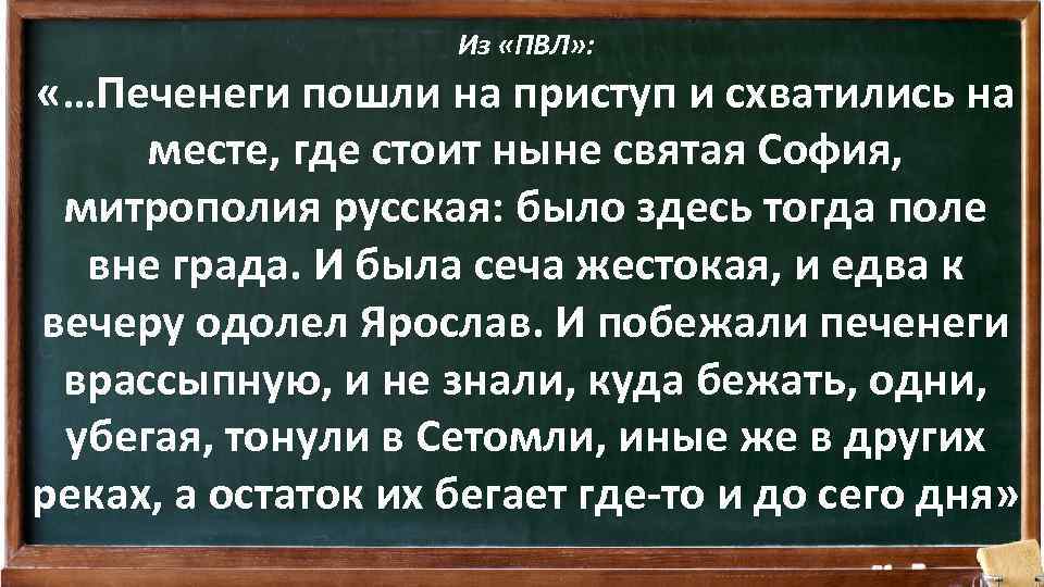 Из «ПВЛ» : «…Печенеги пошли на приступ и схватились на месте, где стоит ныне