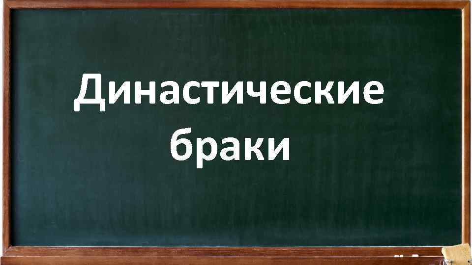 Династические браки 