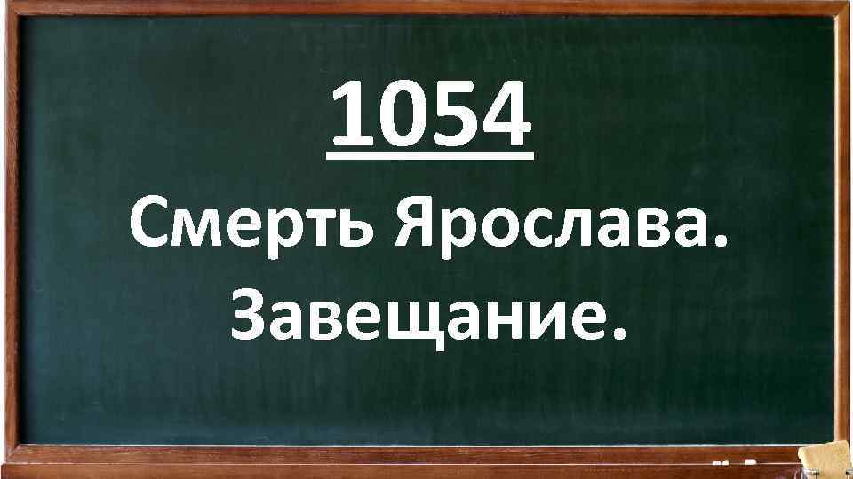 1054 Смерть Ярослава. Завещание. 