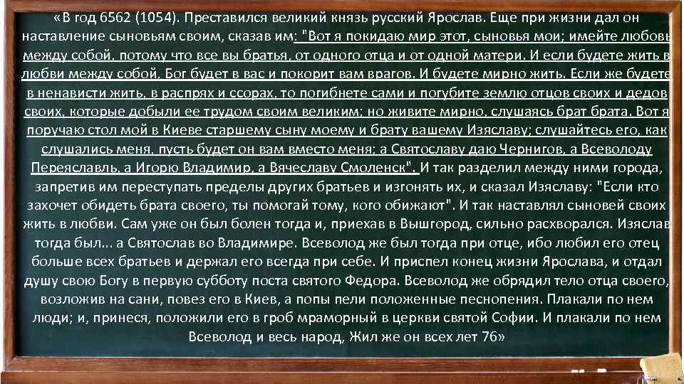  «В год 6562 (1054). Преставился великий князь русский Ярослав. Еще при жизни дал