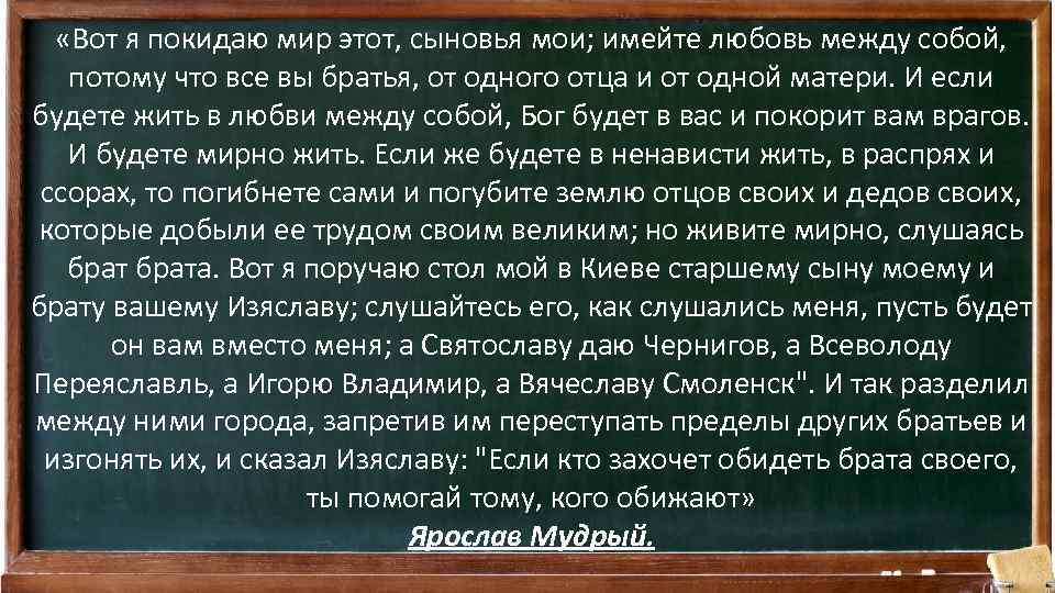  «Вот я покидаю мир этот, сыновья мои; имейте любовь между собой, потому что