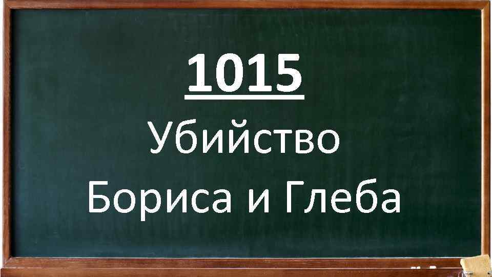 1015 Убийство Бориса и Глеба 