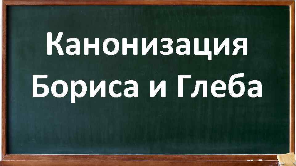 Канонизация Бориса и Глеба 