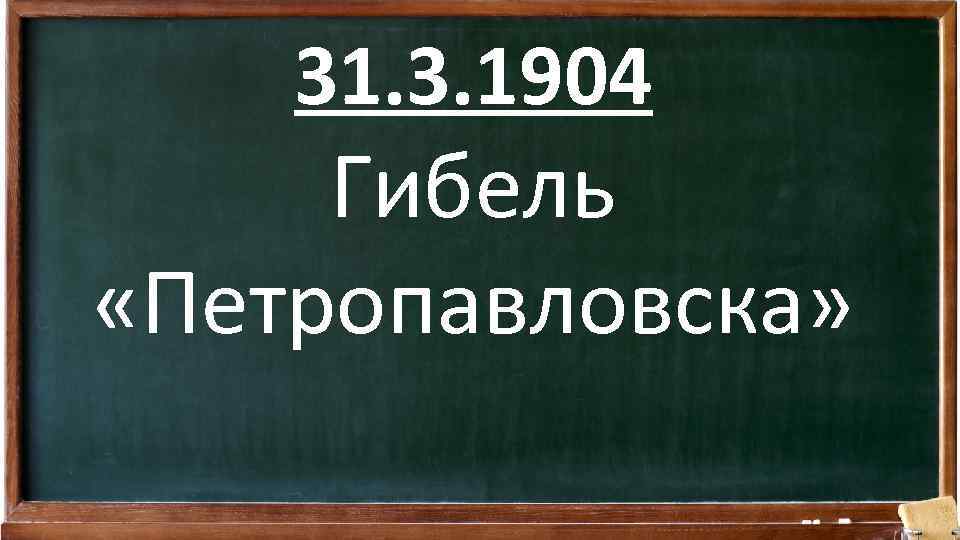 31. 3. 1904 Гибель «Петропавловска» 