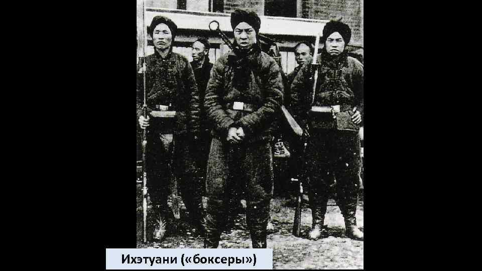 Ихэтуани ( «боксеры» ) 