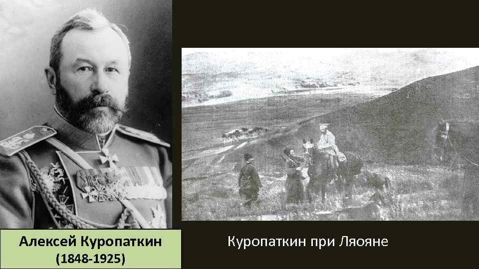 Алексей Куропаткин (1848 -1925) Куропаткин при Ляояне 