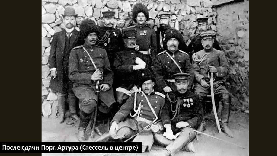 После сдачи Порт-Артура (Стессель в центре) 