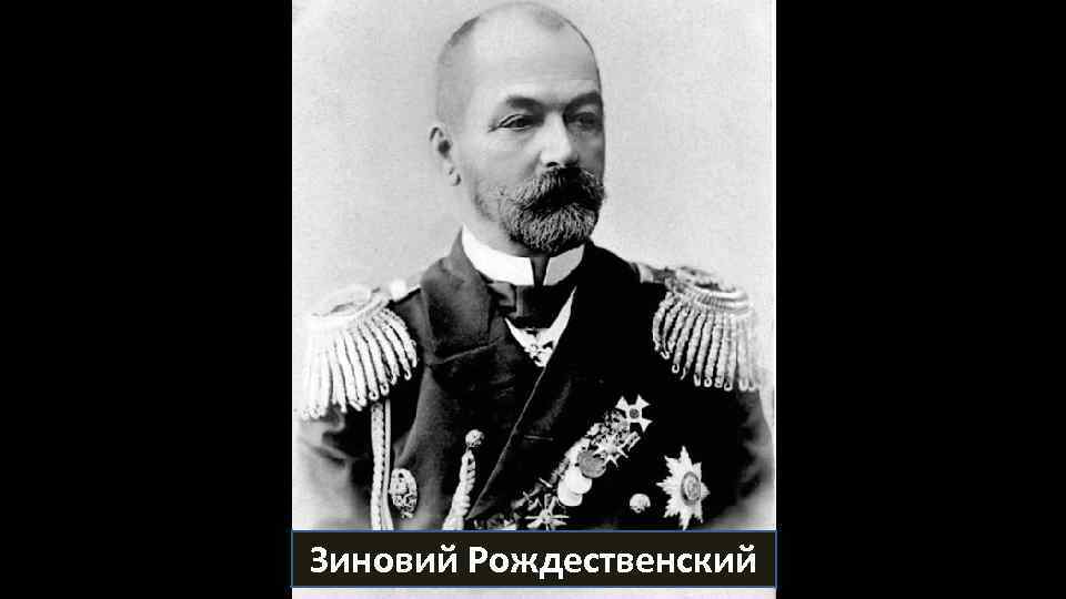 Зиновий Рождественский 