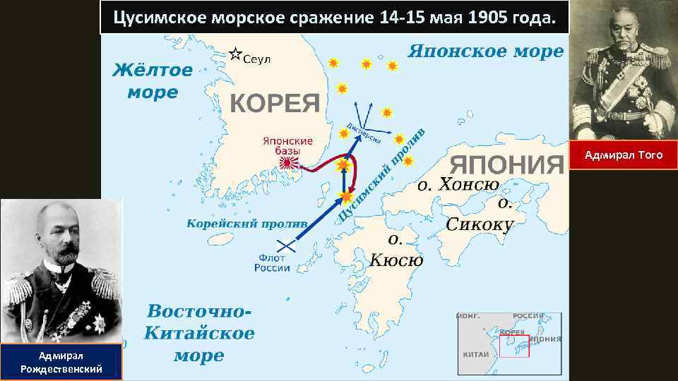 Сражение в цусимском проливе. Цусимское сражение на карте русско японской войны.