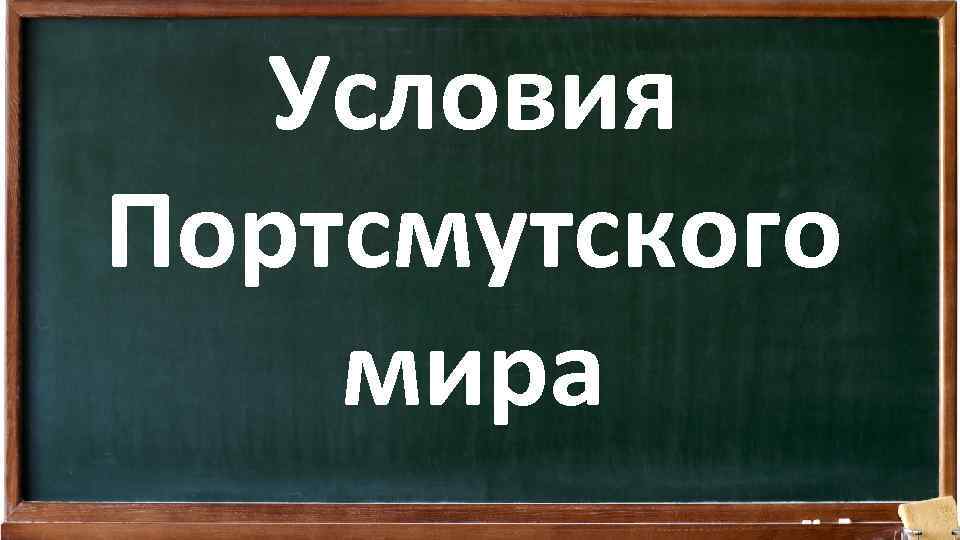 Условия Портсмутского мира 