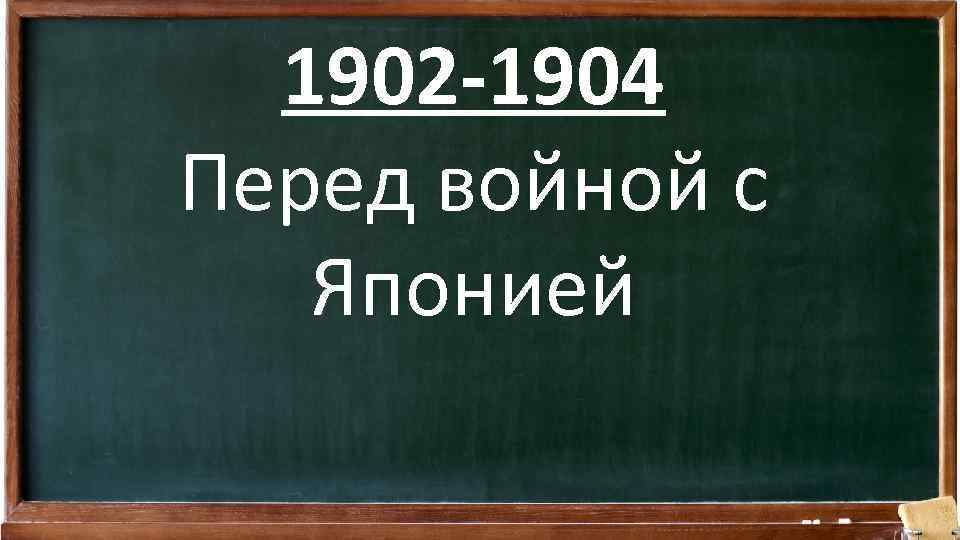 1902 -1904 Перед войной с Японией 
