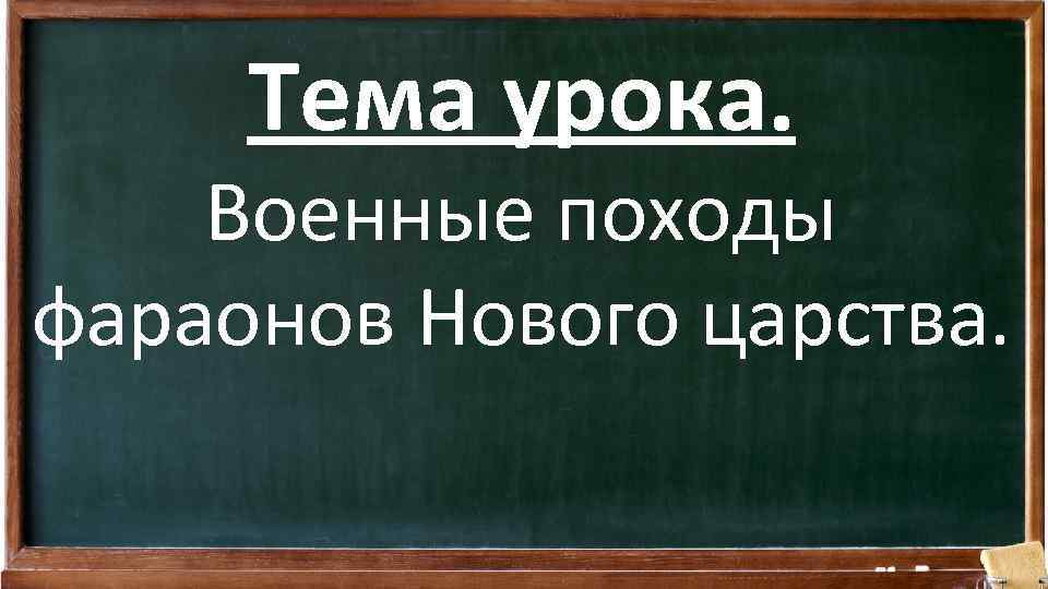 Тема урока. Военные походы фараонов Нового царства. 