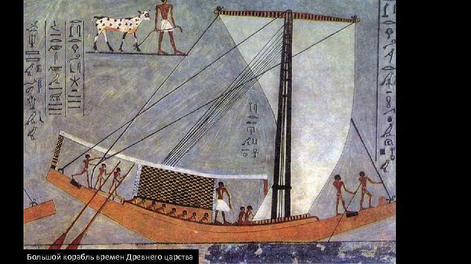 Большой корабль времен Древнего царства 