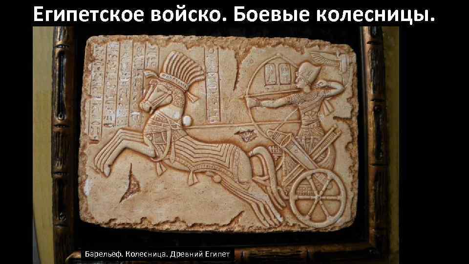 Египетское войско. Боевые колесницы. Барельеф. Колесница. Древний Египет 