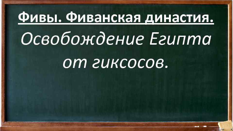 Фивы. Фиванская династия. Освобождение Египта от гиксосов. 