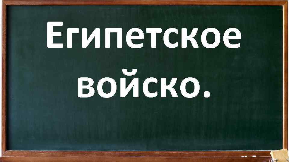 Египетское войско. 