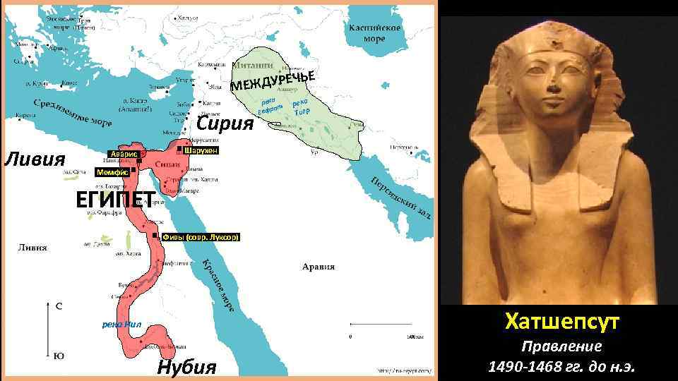 ЬЕ ЕЧ МЕЖДУР Сирия Ливия Ава рис река ат Евфр река Тигр Шарухен Мемфи