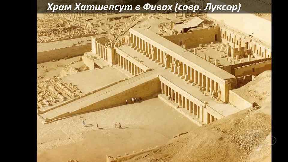 Храм Хатшепсут в Фивах (совр. Луксор) 