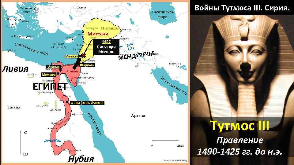Завоевания фараона тутмоса 3 исторические факты
