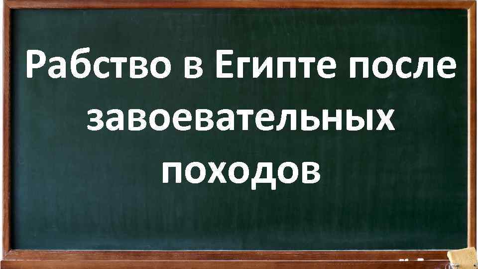 Рабство в Египте после завоевательных походов 