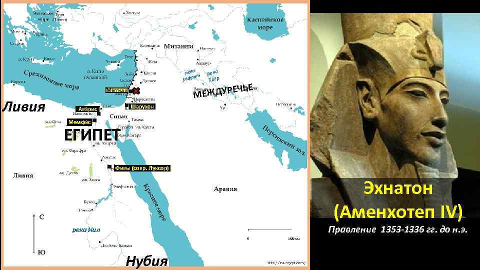 Где правил фараон. Территория Египта при Эхнатоне. Карта Египта Эхнатон. Карта Египта при Эхнатоне. Страна где правил фараон Эхнатон на карте.
