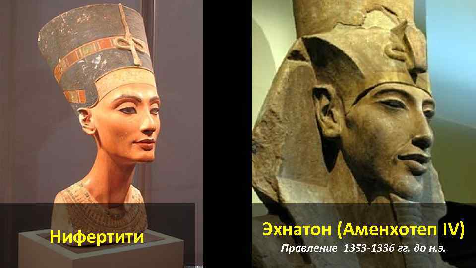 Нифертити Эхнатон (Аменхотеп IV) Правление 1353 -1336 гг. до н. э. 