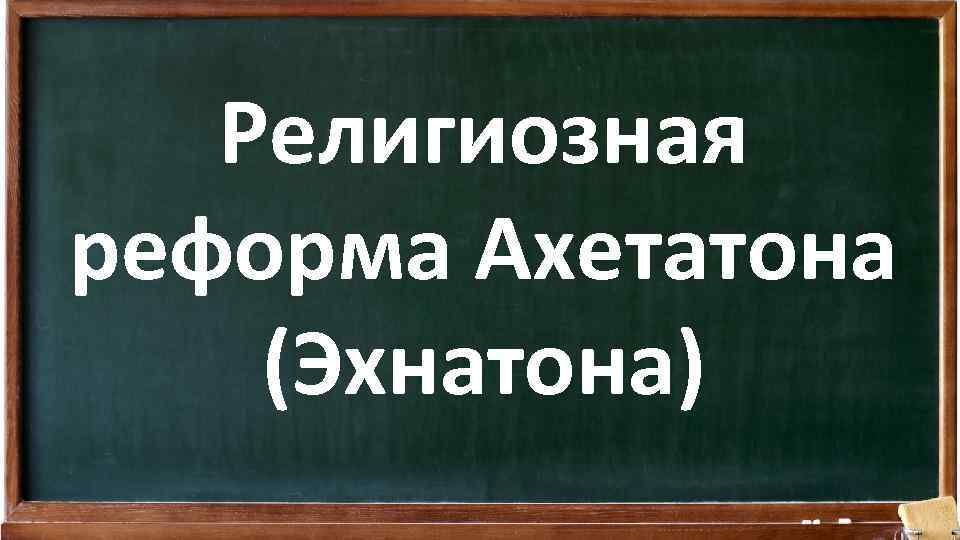 Религиозная реформа Ахетатона (Эхнатона) 