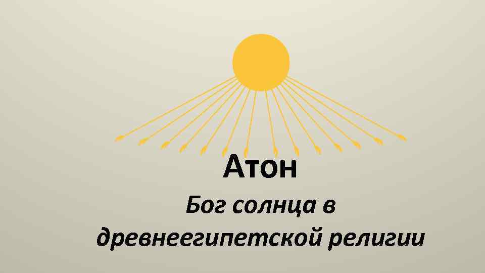 Атон Бог солнца в древнеегипетской религии 