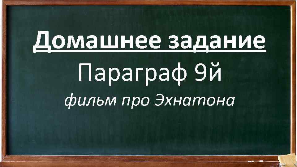 Домашнее задание Параграф 9 й фильм про Эхнатона 