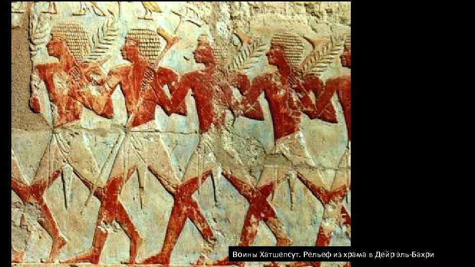 Воины Хатшепсут. Рельеф из храма в Дейр эль-Бахри 