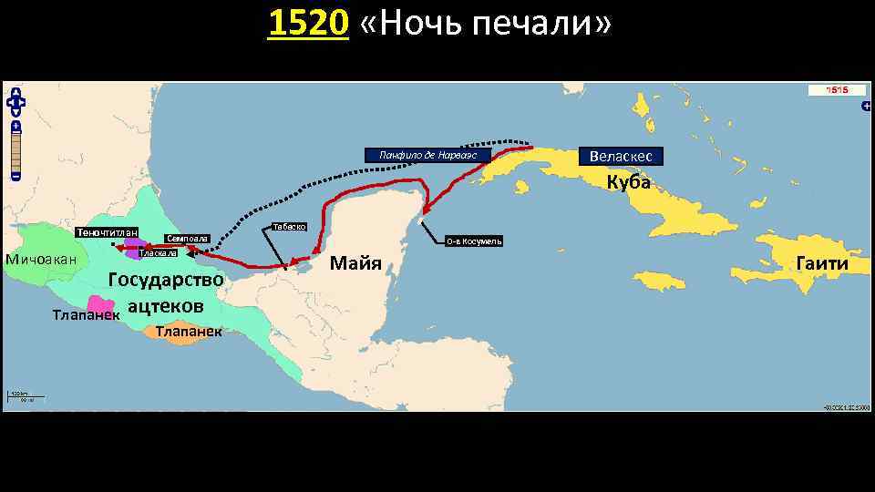 1520 «Ночь печали» Панфило де Нарваэс Веласкес Куба Теночтитлан Мичоакан Табаско Семпоала Тласкала Государство