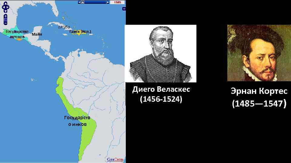 Государство Майя ацтеков о. Куба Гаити (Исп. ) Диего Веласкес (1456 -1524) Государств о