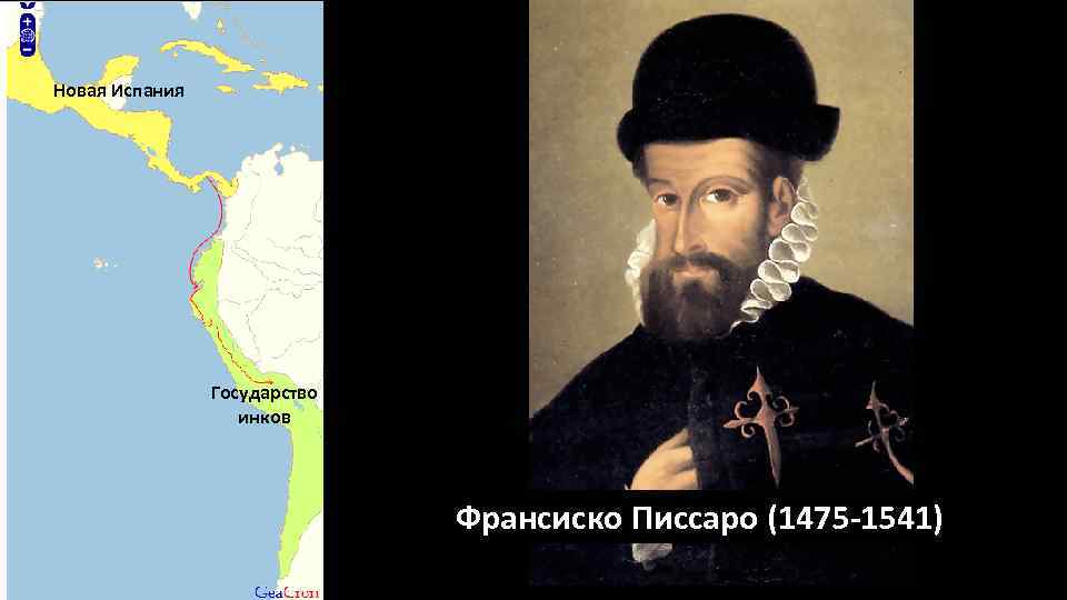 Новая Испания Государство инков Франсиско Писсаро (1475 -1541) 