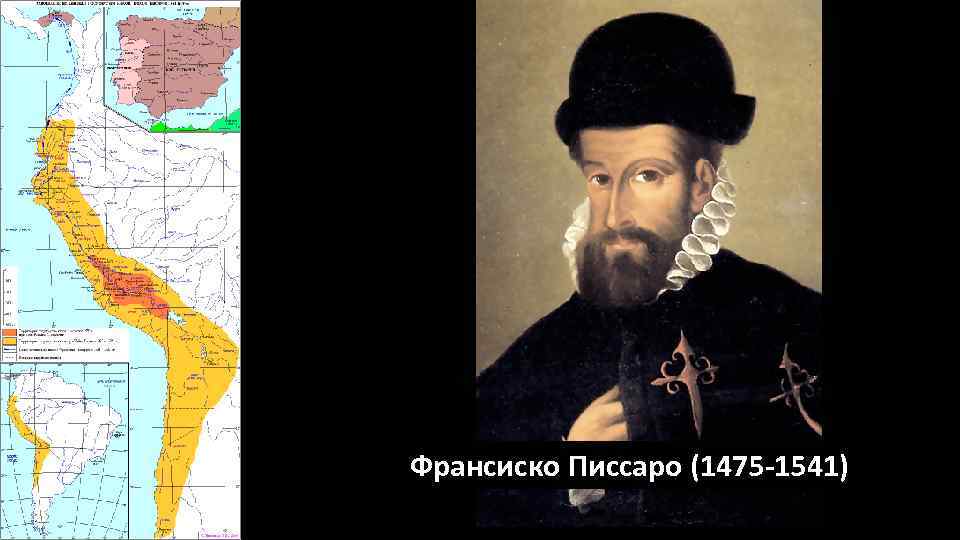 Франсиско Писсаро (1475 -1541) 