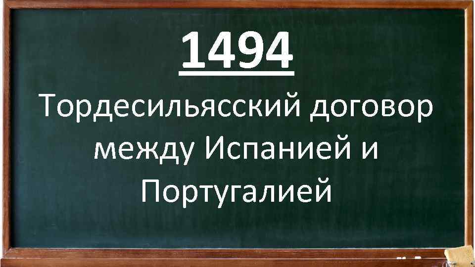 1494 Тордесильясский договор между Испанией и Португалией 