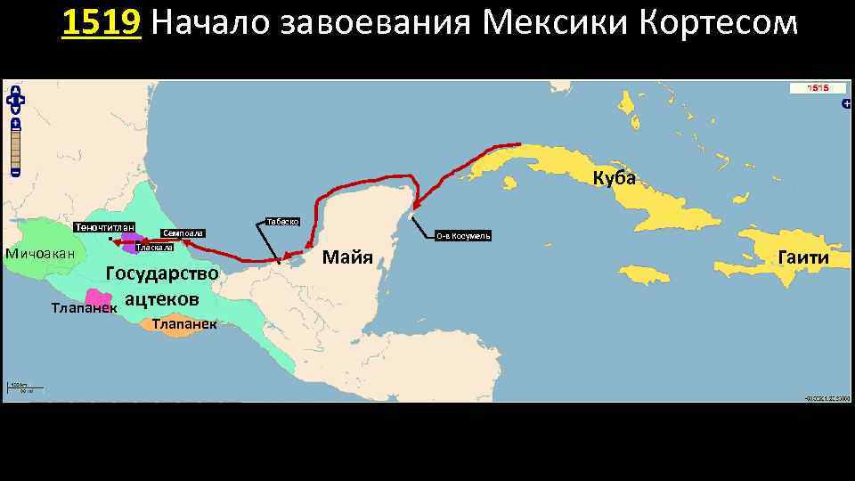 1519 Начало завоевания Мексики Кортесом Куба Теночтитлан Мичоакан Табаско Семпоала Тласкала Государство Тлапанек ацтеков